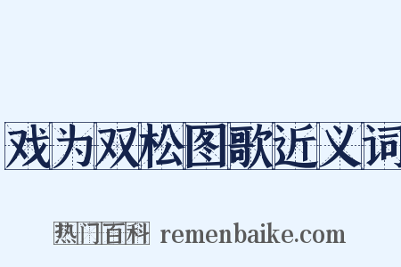 戏为双松图歌近义词是什么意思的图片